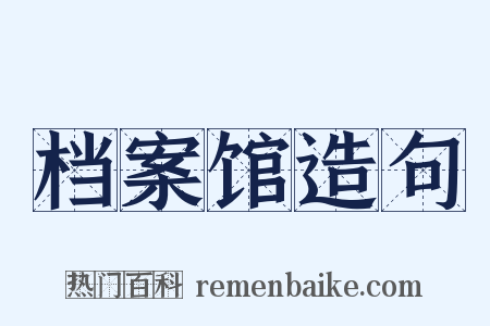 档案馆造句是什么意思的图片